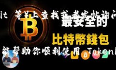 看起来你正在遇到与 tokenim 2.0 相关的问题，特别