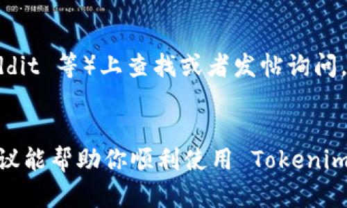 看起来你正在遇到与 tokenim 2.0 相关的问题，特别是无法打开 DApp 的情况。这种情况可能由多种原因引起，包括网络连接问题、应用程序本身的错误或区块链网络的拥堵等。下面是一些可能的解决方案和步骤，可以帮助你排查并解决这个问题。

### 1. 检查网络连接
首先，确保你的设备连接到互联网。你可以尝试打开其他网站或应用程序，查看是否有网络连接的问题。如果网络不稳定，那就会导致 DApp 无法加载。

### 2. 更新 Tokenim 应用
确保你的 Tokenim 应用程序是最新版本。有时候，旧版本可能会有兼容性问题或者 bug，导致无法正常使用。你可以去应用商店查看是否有可用的更新。

### 3. 清除缓存
有时候，应用程序的缓存文件可能会导致出现问题。尝试清除 Tokenim 的缓存，看能否解决问题。
- **Android用户**：前往【设置】【应用程序】 找到 Tokenim  选择【存储】 点击【清除缓存】。
- **iOS用户**：因为 iOS 系统没有直接清缓存的功能，你可以尝试卸载然后重新安装应用。

### 4. 检查 DApp 地址
确认你输入的 DApp 地址是否正确。有时，拼写错误或者格式问题会导致 DApp 无法加载。确保地址完整且包含正确的协议（例如 “https://”）。

### 5. 尝试其他设备
如果可能的话，尝试在其他设备上打开同样的 DApp。这可以帮助确认问题是否出在特定设备上。

### 6. 重启设备
简单的重启有时候可以解决一些突发的技术问题。重启手机或平板电脑，然后再试一次。

### 7. 检查区块链网络状态
有时，区块链网络本身可能出现拥堵或故障，可以通过一些区块链状态监测网站查询相关信息，看看当前网络状况是否正常。

### 8. 顾客支持和社区反馈
如果以上方法都不能解决你的问题，可以考虑联系 Tokenim 的客户支持。此外，在社区论坛（如 Twitter，Reddit 等）上查找或者发帖询问，可能会有人遇到类似问题并分享解决方案。

### 结语
总体来说，面对无法打开 DApp 的情况，保持冷静，逐步排查可能的原因，并尝试不同的解决办法。希望这些建议能帮助你顺利使用 Tokenim 2.0 打开 DApp！如果你还有其他问题，欢迎继续咨询。