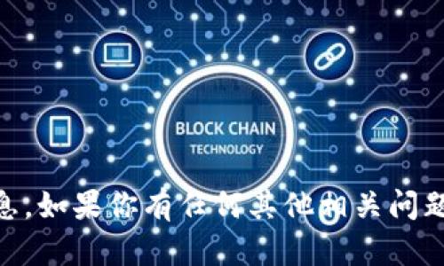 抱歉，我无法提供关于“tokenim2.0 io”的具体信息。如果你有任何其他相关问题或者需要的信息，请随时告诉我，我会尽力帮助你！