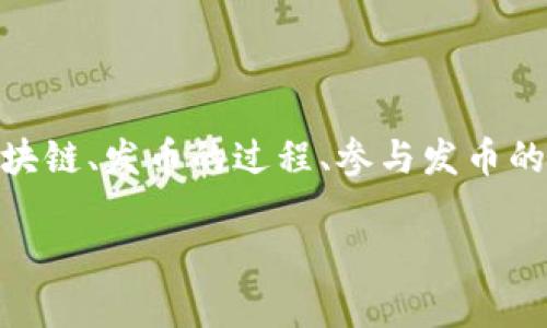 在《区块链发币的人》这个主题下，我们可以深入探讨什么是区块链、发币的过程、参与发币的人以及他们在这个生态系统中的角色和影响。以下是详细内容：

专家揭秘区块链发币的独家秘诀：认清参与者与生态规则