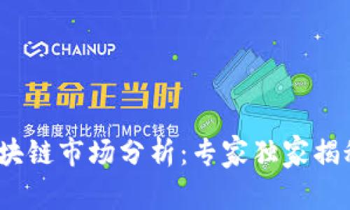 2023年区块链市场分析：专家独家揭秘投资秘诀