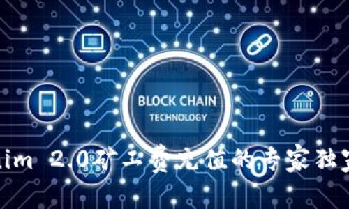 Tokenim 2.0矿工费充值的专家独家秘诀