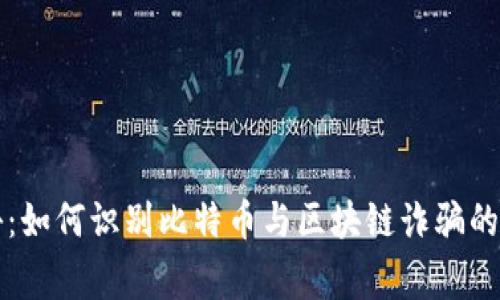 专家揭秘：如何识别比特币与区块链诈骗的独家秘诀