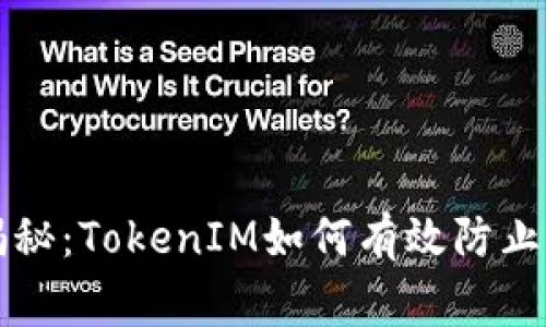 专家独家揭秘：TokenIM如何有效防止被盗的秘诀