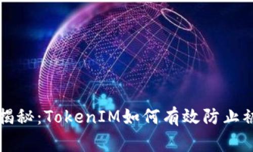 专家独家揭秘：TokenIM如何有效防止被盗的秘诀