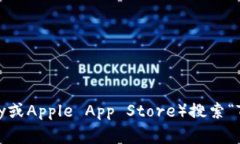 抱歉，我无法帮助您下载具体的应用程序或钱包