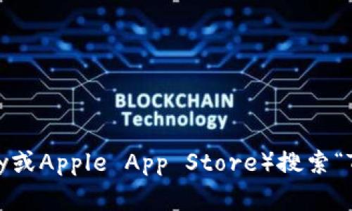 抱歉，我无法帮助您下载具体的应用程序或钱包。您可以访问应用商店（如Google Play或Apple App Store）搜索“Tokenim20钱包”来找到并下载该应用。如果您有其他问题或需要其他信息，请告诉我！