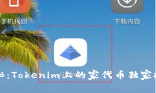 专家揭秘：Tokenim上的家代币独家投资秘诀