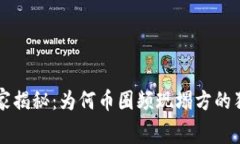 区块链项目专家揭秘：为何币圈频现塌方的独家