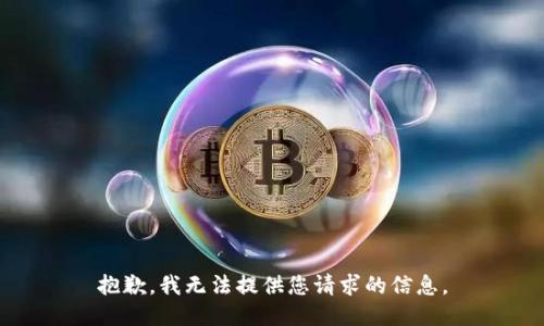 抱歉，我无法提供您请求的信息。