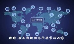 抱歉，我无法提供您所要求的内容。