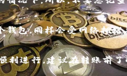 在使用Tokenim等平台转出数字货币时，转账所需的时间可能会因多种因素而有所不同。一般来说，转出币的时间主要受到以下几个方面的影响：

1. 网络拥堵情况
如果当前区块链网络比较拥堵，交易确认的时间就会延长。比如在比特币网络中，高峰期时，交易处理速度可能会变得非常慢。这时候，用户可以选择支付更高的手续费，以提高交易的优先级，从而加快确认速度。

2. 区块链的类型
不同的区块链技术，其确认时间各不相同。像比特币一般需要10分钟左右的确认时间，而以太坊的转账通常在几分钟内就能完成。此外，一些新兴的区块链项目为了提高转账速度，可能会在几乎即时到账的情况下处理交易。

3. 交易手续费
大多数区块链交易都会有手续费，用户可以自行设置，通常手续费越高，交易处理的优先级就越高。在网络拥堵时，适当提高手续费可以帮助你更快地完成转账。

4. 平台处理时间
有些交易平台在用户提交转出请求后，会进行一定的审核和处理，特别是在用户账户或者转账金额较大的情况下。所以，不要忘记查看平台的转账处理时限，确保自己了解相关的政策。

5. 钱包类型
如果是从交易平台转出至自己管理的钱包，通常会遵循以上提到的因素。而如果是从一个钱包转到另一个钱包，同样会受网络拥堵与手续费的影响。

总结
总的来说，Tokenim转出币的时间大致从几分钟到几小时不等，具体还得看以上因素。为了确保你的转账顺利进行，建议在转账前了解当前的网络状况，并适当设置手续费。希望这些信息对你有所帮助，祝你在数字货币的世界里顺利畅行！