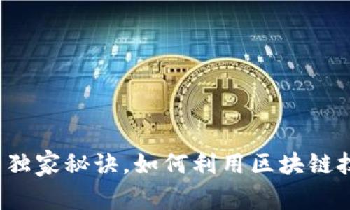 专家揭秘：稳定币的独家秘诀，如何利用区块链技术实现金融新纪元
