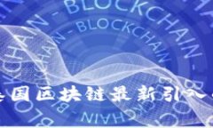 专家揭秘：泰国区块链最新引入的独家秘诀！