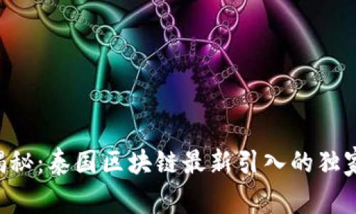 专家揭秘：泰国区块链最新引入的独家秘诀！