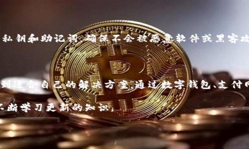 关于“tokenim 2.0怎么收钱”的问题，首先要明确一下，Tokenim是一个涉及区块链和加密货币的项目。它的收款机制通常依赖于区块链技术和去中心化的金融系统（DeFi）。以下是一些可能的方法来接收通过Tokenim 2.0的付款：

### 1. 使用钱包地址收款

在Tokenim 2.0中，用户需要一个数字钱包地址来接收加密货币。一般来说，您可以使用像MetaMask、Trust Wallet等主流数字钱包，创建属于自己的钱包地址。

当有人向您转账时，只需提供您的钱包地址即可，发送方会将款项发送到该地址。

### 2. 收款二维码

许多数字钱包支持生成二维码，方便用户快速收款。您可以使用您的钱包应用生成一个二维码，客户可以通过扫描这个二维码来发送支付。

这一点对商家而言特别方便，用户只需扫一扫就能完成交易，省去了输入复杂地址的麻烦。

### 3. 集成智能合约

如果您是一名开发者，您还可以通过智能合约设置更复杂的付款条件。例如，您可以编写一个合约，只在满足特定条件时才会释放金额。这种机制增加了交易的安全性和透明性。

### 4. 利用支付网关

如果你在线上销售商品或服务，可以考虑使用支持加密货币的支付网关。这些支付网关通常会提供简单的接口，您只需将其集成到网站或应用中，然后就可以直接接受数字货币。

一些知名的加密支付网关包括CoinGate、CoinPayments等。他们支持多种加密货币，方便用户选择。

### 5. 社群和交流平台的收款功能

有些社交媒体或者交流平台（如Telegram、Discord等）也支持加密货币的收款功能，您可以通过这些平台直接和顾客交流，告知他们如何进行付款。

有些社区甚至使用特定的“打赏”功能，用户可以直接向您发送加密货币作为打赏。

### 6. 跟踪交易记录

在使用Tokenim收款时，务必要学会如何查看和追踪您的交易记录。这可以通过区块链浏览器实现，您只需输入您的钱包地址，就可以查看所有与该地址相关的交易，确保每一笔付款都能得到确认。

### 7. 注意安全性

最后但同样重要的是，确保您的收款过程是安全的。在处理加密交易时，一定要保护好自己的私钥和助记词，确保不会被恶意软件或黑客攻击。此外，定期备份您的钱包，也是一项必要的安全措施。

### 结语

总结一下，在Tokenim 2.0上收款的方式相对灵活和多样，不论您是个人还是商家，都可以找到适合自己的解决方案。通过数字钱包、支付网关或智能合约，您都能方便地处理加密货币的交易。

当然，随着区块链技术的不断发展，新的支付方式和工具也会不断涌现，建议大家保持关注，不断学习更新的知识。

希望以上信息对您有所帮助，祝您在Tokenim 2.0的交易中顺利，实现资产的增值！