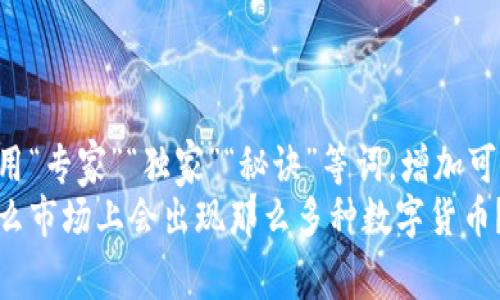 思考一个贴近并且，使用“专家”“独家”“秘诀”等词，增加可信度  
区块链专家揭秘：为什么市场上会出现那么多种数字货币？独家分析和投资秘诀！