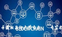 揭秘：区块链与币圈相关的大学专业——专家推