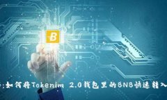 专家独家揭秘：如何将Tokenim 2.0钱包里的BNB快速转