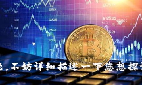 很高兴为您提供帮助，但请您确认一下您想要了解的具体内容。您提到了“区块链是比特币的专利”，这是一个引人注目的话题，不妨详细描述一下您想探讨的方向，是否是区块链技术的原理、比特币的工作机制，还是其他相关的内容呢？这样我能更好地为您提供相关信息和分析。