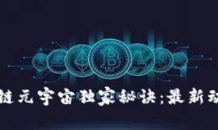 专家解密区块链元宇宙独家秘诀：最新动态与未