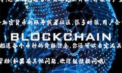 要获取Tokenim 2.0币的价格，可以通过以下几种方式