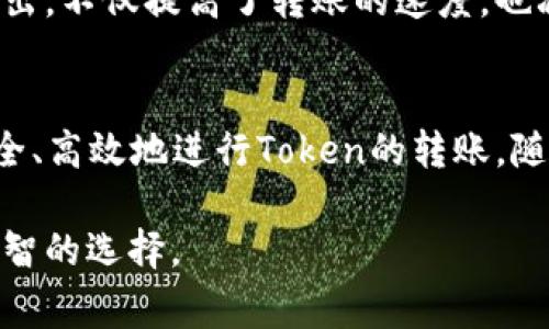 在区块链和加密货币的生态系统中，Token之间的转账是一个重要的议题。Token通常指在某个特定区块链上发行的数字资产，它们可以代表多种事物，比如权益、资产或是某种功能。

Token转账的基本概念
首先，了解Token之间转账需要对什么是Token有个清晰的认识。Token是一种数字货币，通常是在某个区块链网络上创建的。例如，以太坊网络上发行的ERC-20 Token，代表了许多不同的应用和项目。每个Token可能有不同的用途和价值。

Token转账的方式
Token之间的转账通常指的是通过区块链技术来实现的。在一个智能合约平台上，我们可以通过调用合约的方法，将一种Token转换为另一种Token。对于这项操作，常见的方式包括：

ul
    li直接转账：有些Token支持直接转账，通过钱包应用进行操作，您可以直接转账给其他地址。/li
    li去中心化交易所（DEX）：例如Uniswap、Sushiswap等去中心化交易所允许用户进行Token的交换。用户可以将一种Token交换为另一种，过程通常是通过农场、流动性池等实现的。/li
    li中心化交易所：用户也可以通过市面上的中心化交易所将Token进行转账和兑换。需要注意的是，不同交易所之间的Token转账可能存在手续费及处理时间。/li
/ul

Token转账的注意事项
在进行Token转账时，有几个重要的注意事项：
ul
    li确认地址：在转账之前，一定要仔细确认接收地址。区块链交易不可逆转，错误的地址可能会导致资产永久丢失。/li
    li手续费：转账时，通常需要支付区块链的交易手续费。这些费用根据网络的拥挤程度可能会有所不同。有时候，为了加快转账的速度，可以选择支付更高的手续费。/li
    li审查Token标准：不同Token依据不同的标准发行，例如ERC-20、ERC-721等。确保你使用的钱包和平台支持你要转账的Token标准。/li
/ul

Token转账的未来
随着区块链技术的不断发展与应用场景的扩展，Token之间的转账也在逐渐演变。我们看到越来越多新的协议和平台在推出，不仅提高了转账的速度，也减少了手续费。例如Layer 2解决方案通过将交易提升到二层网络，能够有效降低以太坊主链的负担，让交易更快速、廉价。

总结
Token之间的转账无疑是区块链生态系统中至关重要的一环。在了解了Token的基本知识和转账的步骤后，用户可以更安全、高效地进行Token的转账。随着技术的不断进步，未来Token的转账方式只会变得更加便利和多样化。

希望这篇文章能让你对Token之间的转账有更深的理解！在这个快速发展的领域，保持学习和关注最新的技术动态总是明智的选择。