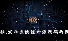 专家揭秘：发币区块链开源代码的独家秘诀
