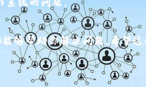 安装 TokenIm（如果你指的是某种软件或工具）碰到问题时，可能与多种因素有关。以下是一些常见的解决方案和建议，可以帮助你解决安装问题：

### 1. 检查系统要求
首先，确保你的计算机满足 TokenIm 的安装要求。通常来说，软件的官网或者安装包中会有详细的系统要求说明，比如操作系统版本、内存、硬盘空间等。说真的，很多时候只是因为系统不兼容导致安装失败。

### 2. 确认下载来源
确保你从官方或可信任的渠道下载了 TokenIm。很多时候第三方网站提供的安装包可能存在问题，甚至是恶意软件。建议前往官方网页直接下载。

### 3. 禁用安全软件
有时，杀毒软件或防火墙可能会误拦截安装程序，导致安装失败。你可以尝试暂时禁用这些安全软件，然后重新执行安装。不过，记得安装完成后再把安全软件开启，保护你的电脑安全。

### 4. 使用管理员权限安装
如果你在 Windows 系统上安装，可以右键点击安装文件，选择“以管理员身份运行”。有些软件需要更高的权限才能正确安装，这一点你得记住。

### 5. 清理临时文件
有时候，系统中的临时文件可能会干扰软件的安装。你可以使用系统自带的磁盘清理工具，或手动删除计算机中的临时文件，然后再尝试安装。

### 6. 更新操作系统
确保你的操作系统是最新版本。有些软件在旧版本的操作系统上可能会出现不兼容的情况。因此更新系统，确保一切都是最新的，通常会解决不少问题。

### 7. 查看安装日志
如果安装过程中出现错误提示，可以查看安装日志，用于分析错误。很多软件在安装时会生成日志文件，内容详细，可能会告诉你出错的原因，帮助你找出解决方案。

### 8. 在线社区和论坛求助
如果你仍然无法解决问题，不妨在线寻求帮助。许多技术论坛和社区，如 Stack Overflow 或者 Reddit，常常会有人遇到类似的问题并分享他们的解决办法。

### 9. 重新下载安装包
如果你怀疑下载的安装包不完整或损坏，可以考虑删除当前的安装包，重新从官网获取一份干净的安装包再试。

### 10. 尝试不同的设备
如果可能的话，可以尝试在另一台计算机上安装 TokenIm。通过这个方法可以排除是电脑硬件或操作系统的问题。

### 总结
安装软件时遇到问题很正常，不需要太过焦虑。仔细检查系统要求、下载来源、权限等基本因素，通常都能够帮助你解决问题。希望这些建议能帮你顺利安装 TokenIm，享受使用过程中的乐趣！如果还有其他具体的问题，欢迎继续询问。

如果你有更具体的安装问题或错误提示，也可以提供详细信息，我将更好地帮助你！