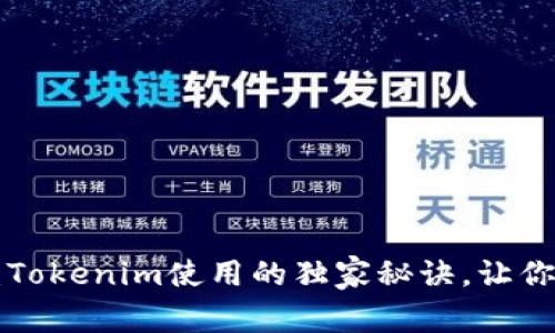 专家揭秘：Tokenim使用的独家秘诀，让你快速上手！