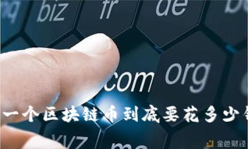 专家揭秘：自己做一个区块链币到底要花多少钱？独家内幕解析！