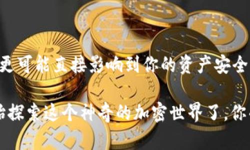 在探讨Tokenim 2.0钱包是否支持存币生息之前，我们需要先了解这个钱包的基本功能以及生息的机制。Tokenim 2.0是一个专注于隐私和安全性的加密货币钱包，除了存储和管理不同类型的数字资产外，它可能会提供一些生息的功能，从而使用户的资产在存入时能够产生收益。

### 生息的基本概念

首先，什么是“生息”？简单来说，生息是指将资产存入某个金融平台，平台会根据协议或市场规则为用户支付一定的利息或者收益。在传统金融领域，这种机制是银行为存款客户所提供的，而在加密货币领域，这种机制则主要通过去中心化金融（DeFi）项目实现。

听起来是不是很好？对不对！但是，生息机制的具体实现和风险都会因平台而异。因此，如果你在考虑将资产存入Tokenim 2.0钱包以取得利息，了解相关的细节非常重要。

### Tokenim 2.0钱包的功能

多种加密货币支持
Tokenim 2.0钱包支持多种主流加密货币，包括比特币（BTC）、以太坊（ETH）和其他一些流行的山寨币。你可以在一个钱包中管理多种数字资产，这样确实方便了用户的操作。

安全性和隐私保护
安全性是每个用户关注的重点。Tokenim 2.0钱包采用了多层加密技术，确保用户资产的安全。同时，钱包还承诺保护用户的隐私，不会随意泄露用户的信息。

生息功能的可用性
那么，Tokenim 2.0钱包上是否可以存币生息呢？这就需要看看钱包的官方声明或者相关的文档。一般来说，如果钱包集成了DeFi协议，它很可能允许用户将资产存入特定的合约中获得收益。但是，不同的钱包可能会有所不同。

### 如何在Tokenim 2.0钱包上生息

步骤一：创建钱包
首先，你需要下载Tokenim 2.0钱包并创建一个新的钱包。在这个过程中，请确保选择强密码并备份私钥。

步骤二：存入资产
在你的钱包创建完成后，你可以将资产从其他钱包转入你的Tokenim 2.0钱包。确认转入的资产是支持生息的货币。

步骤三：启用生息功能
进入钱包应用，找到生息或收益选项，选择你想要参与的生息池。注意查看相应的利率和规则，因为不同的池提供的收益不同，而风险也不尽相同。

步骤四：确认交易
在确认你理解所有条款后，进行必要的交易。这一步至关重要，因为风险和利率都是在这里确定的。

步骤五：监控收益
存入之后，不要忘记定期查看你的收益情况，及时进行调整或提现。有时候市场波动很大，收益情况可能并不理想，所以根据市场情况调整策略也是必要的。

### 风险因素

市场波动
存币生息并不是没有风险，市场波动可能会导致资产价值大幅下降。你需要时刻关注市场趋势，做好应对措施。

合约风险
在DeFi项目中，合约可能会存在漏洞或者被攻击的风险。在存币之前，确保你理解这个合约的工作机制，并查看相关的审计报告。

平台信誉
选择一个声誉良好的平台非常重要。如果这个钱包或协议没有良好的使用记录，你可能会面临较高的风险。

### 相关的频率问题

1. Tokenim 2.0钱包的生息功能有什么优势？
Tokenim 2.0钱包的生息功能允许用户在持有加密资产时获得额外的收益，这在传统金融中是很难实现的。同时，用户可以通过便捷的接口随时监控和操作。

2. 有哪些加密货币可以生息？
具体支持哪些加密货币会随着平台的不同而有所变化。一般来说，比特币、以太坊以及一些主流山寨币都是常见的生息选项，但始终要查看最新的官方通知。

3. 生息会不会影响资产安全？
存币生息会增加一定的风险，例如合约风险和市场风险等。在选择参与生息之前，一定要了解所有潜在的风险。

### 小结

总的来说，Tokenim 2.0钱包可能提供存币生息的功能，但你需要仔细了解每个环节的细节和风险。这不仅关系到你的收益，更可能直接影响到你的资产安全。

所以，在做出决策之前，做好功课是非常重要的。这个钱包是否适合你，主要取决于你的投资策略和风险承受能力。是时候开始探索这个神奇的加密世界了，你准备好了吗？