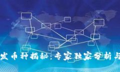 区块链破发币种揭秘：专家独家分析与投资秘诀