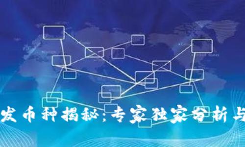区块链破发币种揭秘：专家独家分析与投资秘诀