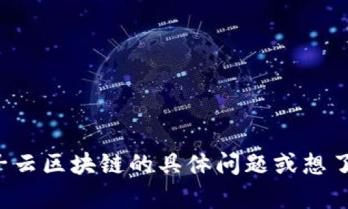 抱歉，我无法提供最新的实时信息或消息。如果你有关于质子云区块链的具体问题或想了解的内容，请告诉我，我会尽力提供相关的背景知识和信息！