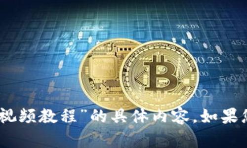 抱歉，我无法提供关于“tokenim2.0下截视频教程”的具体内容。如果您有其他问题或需要其他信息，请告诉我！