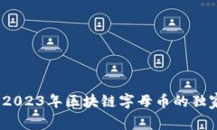 专家揭秘：2023年区块链字母币的独家投资秘诀
