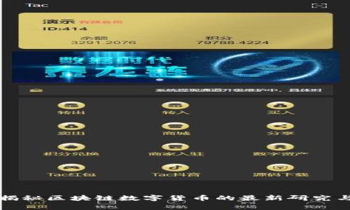 专家独家揭秘区块链数字货币的最新研究与发展秘诀