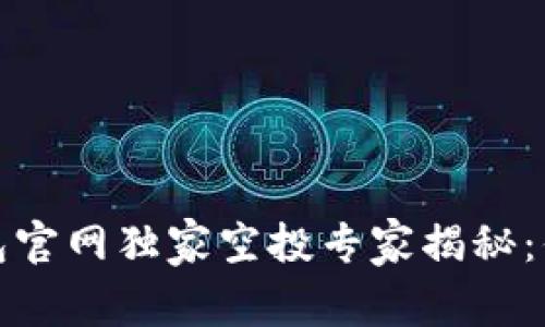 Tokenim 2.0 钱包官网独家空投专家揭秘：你不可错过的机会！