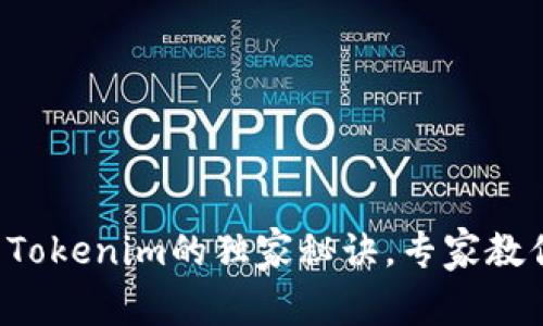 火币提币到Tokenim的独家秘诀，专家教你轻松操作！