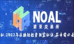 专家揭秘：2023年区块链投资独家秘诀，买币前必