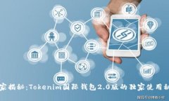 专家揭秘：Tokenim国际钱包2.0版的独家使用秘诀