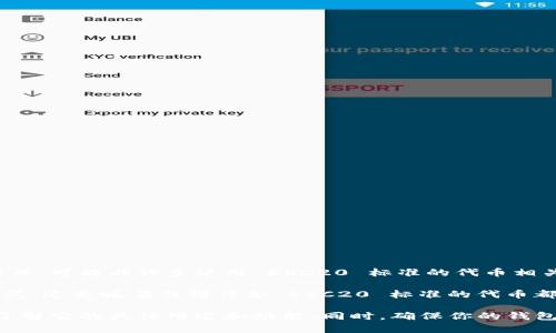 Tokenim 不是一个 ERC20 钱包，而是一个基于以太坊网络的项目，可能与许多使用 ERC20 标准的代币相关联。不过，它的具体功能还需要参考其官方信息或者提供的文档。

ERC20 是以太坊网络上用于创建和发行智能合约代币的标准规范。这意味着任何符合 ERC20 标准的代币都可以在以太坊平台上进行交易和转账。

如果你想使用 Tokenim，建议先查看它的官方网站或相关文档，了解它的具体用途和功能。同时，确保你的钱包支持 ERC20 代币的存储与交易。