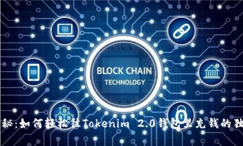 专家揭秘：如何轻松往Tokenim 2.0钱包里充钱的独家秘诀