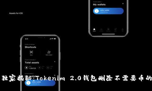 专家独家揭秘：Tokenim 2.0钱包删除不需要币的秘诀