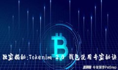独家揭秘：Tokenim 2.0 钱包使用专家秘诀