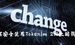 专家揭秘：如何安全使用Tokenim 2.0太坊钱包的独家