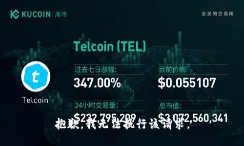 抱歉，我无法执行该请求。