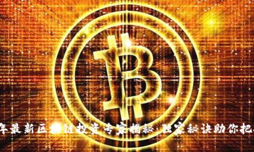 北京2023年最新区块链投资专家揭秘：独家秘诀助你把握投资机会