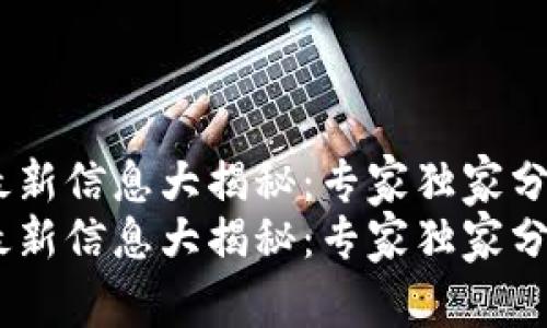 HPB区块链最新信息大揭秘：专家独家分享关键秘诀！
HPB区块链最新信息大揭秘：专家独家分享关键秘诀！